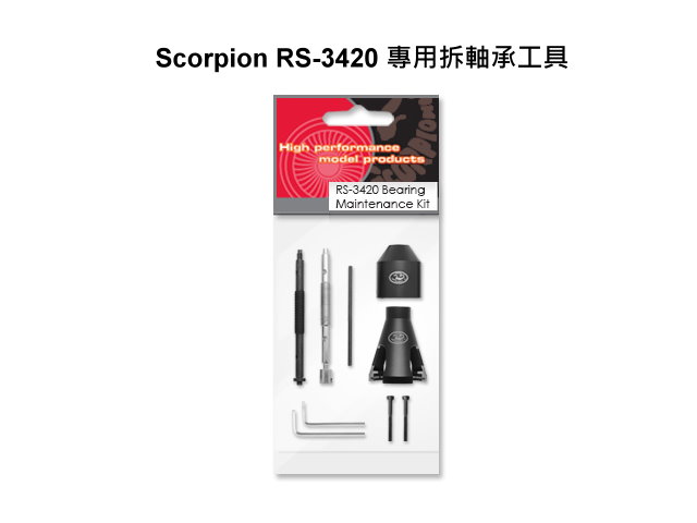 Scorpion RS-3420 系列馬達專用拆軸承工具